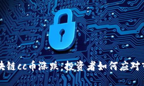 jiaoti区块链cc币涨跌：投资者如何应对市场波动？