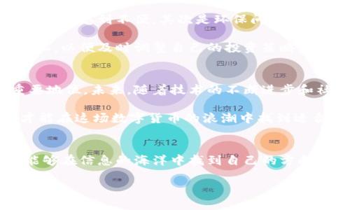 iaoti比特币区块链时代的革命：是变革还是骗局？/iaoti
比特币, 区块链, 投资/guanjianci

引言：数字时代的双刃剑
随着数字货币的崛起，比特币作为第一个去中心化的数字货币，已经改变了人们对金融交易的看法。然而，这场革命带来的影响并非单一的积极效应，背后隐藏着许多挑战和疑虑。比特币区块链的概念如同一把双刃剑，既能带来自由和安全，也可能引发一系列问题。我们需要深入探讨比特币区块链的数量、其背后的机制，以及这场革命对市场和社会的真实影响。

比特币区块链的基础知识
比特币区块链本质上是一个分布式账本，记录着所有比特币交易的历史。它不仅是一种科技创新，更是对传统金融体系的颠覆。区块链的数量其实是指比特币网络上生成的区块数量。每个区块包含了一定数量的交易记录，区块链的长度随着区块的不断生成而延长。

比特币网络每十分钟产生一个新的区块，因此其区块链的增长速度大约是每年一万多个区块。这在过去十年间，已经形成了上万个区块。这些区块不仅记录了交易数据，还通过复杂的数学算法确保数据的安全性与完整性。

区块数量与网络安全的关系
区块的数量与比特币网络的安全性密切相关。区块越多，历史交易数据被篡改的难度就越大。每一个新生成的区块都相当于为之前的区块增加了一层保护，因此，随着区块链的长度不断增长，整个网络就变得愈加安全。但这也提出了一个问题：随着时间的推移，比特币的区块链将会如何演变？

比特币的未来：泡沫还是持续增长？
近年来，围绕比特币的讨论不仅局限于其技术层面，更扩展到了投资和金融市场的角度。许多投资者认为，随着区块数量的增加，比特币将越来越值钱，成为一种可靠的资产。然而，另一些人则对此持怀疑态度，认为这仅仅是一次金融泡沫。

要理解这一点，我们必须关注比特币的实际应用价值。如同任何投资一样，比特币的价值取决于供需关系以及其在现实世界中的应用场景。尽管一些企业和商家已经开始接受比特币支付，但它的可用性仍然局限于特定的环境。

比特币区块链的挑战
尽管比特币区块链在很多方面展示了其潜力，但它的存在也面临着诸多挑战。首先是技术上的可扩展性。在交易高峰期，比特币网络的交易确认时间较长，这让许多用户感到不便。其次是环保问题，挖矿过程需要消耗大量电力，导致许多人对比特币持有负面看法。

此外，政府监管也是一个不可忽视的因素。许多国家正在考虑对比特币及其他加密货币进行更严格的监管，这可能会影响其发展势头。投资者需要时刻关注这些变化，以便及时调整自己的投资策略。

总的看法：比特币区块链的未来
无论是作为投资工具还是支付方式，比特币区块链都在不断发展。虽然它面临着诸多挑战，但其核心技术的创新性和去中心化的理念使它在金融领域依旧具有重要地位。未来，随着技术的不断进步和社会接受度的提高，比特币区块链可能将迎来一个新的时代。

从个人角度出发，参与比特币的投资和交易并非易事。在做出决策时，投资者需要深入理解区块链的各个方面，包括其技术、市场动态和政策环境。只有全面分析，才能在这场数字货币的浪潮中找到适合自己的位置。

结束语：走向未来的道路
比特币及其区块链技术为我们提供了许多思考的空间。它不仅仅关乎钱，更关乎我们对金融、信任和未来的理解。在这个快速变化的世界中，希望每一个参与者都能够在信息的海洋中找到自己的方向，实现财富的增长和价值的传递。

尽管未来不确定，但无疑，比特币区块链将在金融史上留下浓墨重彩的一笔。它的诞生与发展，标志着我们正站在一个全新的金融时代的门口。
