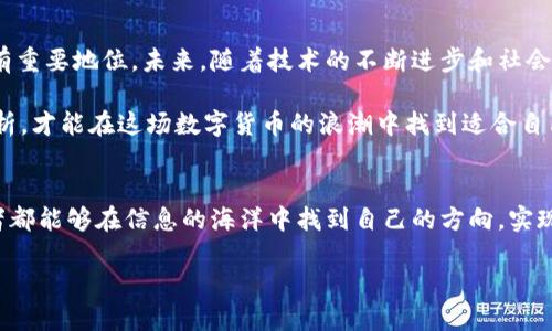 iaoti比特币区块链时代的革命：是变革还是骗局？/iaoti
比特币, 区块链, 投资/guanjianci

引言：数字时代的双刃剑
随着数字货币的崛起，比特币作为第一个去中心化的数字货币，已经改变了人们对金融交易的看法。然而，这场革命带来的影响并非单一的积极效应，背后隐藏着许多挑战和疑虑。比特币区块链的概念如同一把双刃剑，既能带来自由和安全，也可能引发一系列问题。我们需要深入探讨比特币区块链的数量、其背后的机制，以及这场革命对市场和社会的真实影响。

比特币区块链的基础知识
比特币区块链本质上是一个分布式账本，记录着所有比特币交易的历史。它不仅是一种科技创新，更是对传统金融体系的颠覆。区块链的数量其实是指比特币网络上生成的区块数量。每个区块包含了一定数量的交易记录，区块链的长度随着区块的不断生成而延长。

比特币网络每十分钟产生一个新的区块，因此其区块链的增长速度大约是每年一万多个区块。这在过去十年间，已经形成了上万个区块。这些区块不仅记录了交易数据，还通过复杂的数学算法确保数据的安全性与完整性。

区块数量与网络安全的关系
区块的数量与比特币网络的安全性密切相关。区块越多，历史交易数据被篡改的难度就越大。每一个新生成的区块都相当于为之前的区块增加了一层保护，因此，随着区块链的长度不断增长，整个网络就变得愈加安全。但这也提出了一个问题：随着时间的推移，比特币的区块链将会如何演变？

比特币的未来：泡沫还是持续增长？
近年来，围绕比特币的讨论不仅局限于其技术层面，更扩展到了投资和金融市场的角度。许多投资者认为，随着区块数量的增加，比特币将越来越值钱，成为一种可靠的资产。然而，另一些人则对此持怀疑态度，认为这仅仅是一次金融泡沫。

要理解这一点，我们必须关注比特币的实际应用价值。如同任何投资一样，比特币的价值取决于供需关系以及其在现实世界中的应用场景。尽管一些企业和商家已经开始接受比特币支付，但它的可用性仍然局限于特定的环境。

比特币区块链的挑战
尽管比特币区块链在很多方面展示了其潜力，但它的存在也面临着诸多挑战。首先是技术上的可扩展性。在交易高峰期，比特币网络的交易确认时间较长，这让许多用户感到不便。其次是环保问题，挖矿过程需要消耗大量电力，导致许多人对比特币持有负面看法。

此外，政府监管也是一个不可忽视的因素。许多国家正在考虑对比特币及其他加密货币进行更严格的监管，这可能会影响其发展势头。投资者需要时刻关注这些变化，以便及时调整自己的投资策略。

总的看法：比特币区块链的未来
无论是作为投资工具还是支付方式，比特币区块链都在不断发展。虽然它面临着诸多挑战，但其核心技术的创新性和去中心化的理念使它在金融领域依旧具有重要地位。未来，随着技术的不断进步和社会接受度的提高，比特币区块链可能将迎来一个新的时代。

从个人角度出发，参与比特币的投资和交易并非易事。在做出决策时，投资者需要深入理解区块链的各个方面，包括其技术、市场动态和政策环境。只有全面分析，才能在这场数字货币的浪潮中找到适合自己的位置。

结束语：走向未来的道路
比特币及其区块链技术为我们提供了许多思考的空间。它不仅仅关乎钱，更关乎我们对金融、信任和未来的理解。在这个快速变化的世界中，希望每一个参与者都能够在信息的海洋中找到自己的方向，实现财富的增长和价值的传递。

尽管未来不确定，但无疑，比特币区块链将在金融史上留下浓墨重彩的一笔。它的诞生与发展，标志着我们正站在一个全新的金融时代的门口。