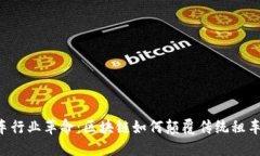 出租车行业革命：区块链如何颠覆传统租车模式