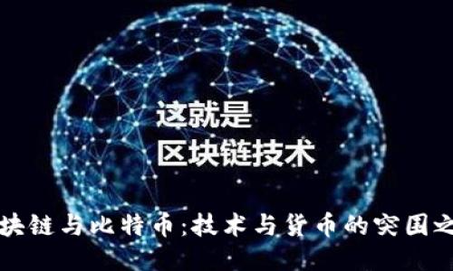 区块链与比特币：技术与货币的突围之战