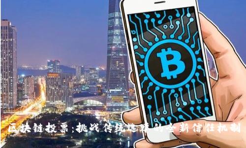区块链投票：挑战传统选举的全新信任机制