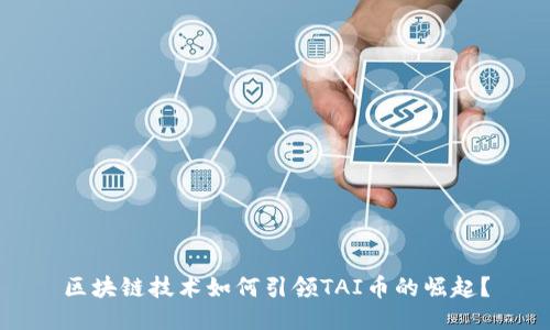 区块链技术如何引领TAI币的崛起？