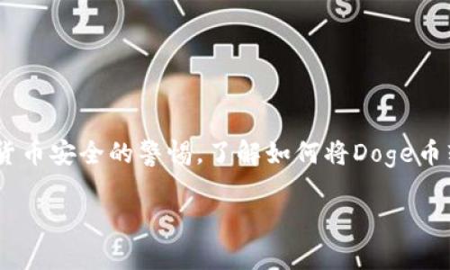 在这里，我为您解答关于Doge币和Tokenim钱包的问题，并提供详细信息。

### Doge币可以提到Tokenim钱包吗？

Doge币（Dogecoin）是一种加密货币，以其幽默的理念和强大的社区支持而著称。而Tokenim钱包则是一个相对新兴的数字货币钱包，允许用户安全地存储、发送和接收多种不同类型的加密货币。接下来，我们将详细探讨Doge币是否能够被提到Tokenim钱包中，以及这一过程的相关细节。

什么是Doge币？
Doge币最初是在2013年作为恶搞币推出的，灵感来自于流行的“柴犬”网络迷因。尽管起初是为了幽默而生，但随着时间的推移，Doge币的受欢迎程度急剧上升，成为许多投资者和加密货币爱好者关注的对象。Doge币的社区充满了热情，它们不仅通过社交媒体和在线论坛推动Doge币的价值，还经常参与慈善活动和赞助项目。

什么是Tokenim钱包？
Tokenim钱包是一款用户友好的加密货币钱包，旨在为用户提供安全、便捷的资产管理方案。这个钱包支持多种加密货币，给用户提供了一个集成的平台来进行数字资产的存储和交易。Tokenim钱包的设计注重用户体验，让新手也能轻松上手。同时，它还配备了先进的安全功能，确保用户的资金和数据得到妥善保护。

Doge币能否提到Tokenim钱包？
根据Tokenim钱包的官方信息，Doge币是可以被存储在这个钱包中的。这意味着您可以将自己的Doge币安全地转入Tokenim钱包，享受其提供的便利和安全性。为了完成此操作，您需要先下载并安装Tokenim钱包，然后按照钱包中提供的步骤进行设置，最后将Doge币通过交易转入该钱包。

如何将Doge币转入Tokenim钱包？
要将Doge币转入Tokenim钱包，可以按照以下步骤进行操作：

ol
listrong下载并安装Tokenim钱包：/strong前往Tokenim的官方网站，根据您的设备选择合适的版本进行下载。安装完成后，打开钱包应用。/li
listrong创建或恢复钱包：/strong如果您是新用户，按照提示创建一个新钱包，确保记下助记词以保护您的资产。如果您已有钱包，您可以选择恢复钱包。/li
listrong获取Doge币地址：/strong在钱包界面，寻找“接收”选项，系统将生成一个您的Doge币地址。将这个地址复制或记下来。/li
listrong通过交易将Doge币发送到您的钱包：/strong在您选择的交易所或其他钱包中，找到您的Doge币资产，选择“发送”选项，并将您刚刚复制的Tokenim钱包地址粘贴在接收地址栏中。确认金额后，完成交易。/li
listrong确认交易：/strong返回Tokenim钱包，等待交易确认。通常，您需要一段时间才能看到Doge币到账，具体时间取决于网络拥堵情况。/li
/ol

使用Tokenim钱包的优势
通过使用Tokenim钱包存储Doge币，您可以享受多个好处：

ul
listrong安全性高：/strongTokenim钱包采用了先进的加密技术，为用户提供了一层额外的保护，确保您的资金不受外部攻击的威胁。/li
listrong易于使用：/strong无论您是加密货币的新手还是经验丰富的投资者，Tokenim钱包的用户友好界面都能让您轻松管理资产。/li
listrong多币种支持：/strong与许多其他钱包相比，Tokenim钱包能支持多种加密货币，让用户在一个平台上管理不同的数字资产。/li
listrong社区支持：/strongTokenim钱包有活跃的用户社区，您可以在其中获得问题的解答，分享经验，或相互交流最新动态。/li
/ul

注意事项
尽管Tokenim钱包为用户提供了许多便利，但在使用加密货币钱包时仍需谨慎：

ul
listrong备份助记词：/strong助记词是您找回钱包的唯一方式，务必在安全地方妥善保存。/li
listrong防范钓鱼攻击：/strong确保您是在官方渠道下载和访问Tokenim钱包，避免泄露账户信息给不法分子。/li
listrong定期更新：/strong保持钱包应用程序的更新，开发者会定期发布新版本来修复漏洞和增强安全性。/li
/ul

总结
总之，Doge币可以提到Tokenim钱包，是一个方便且安全的存储方式。通过您可以享受Tokenim钱包带来的多种优势，同时，也要始终保持对加密货币安全的警惕。了解如何将Doge币转入Tokenim钱包，并小心地管理您的资产，将有助于您在数字货币的世界中更加游刃有余。

希望这些信息能够帮助您解答关于Doge币和Tokenim钱包的疑问，如果您还有其他问题，请随时提问！