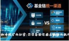 解锁虚拟币挖矿的秘密：你准备好迎接区块链的