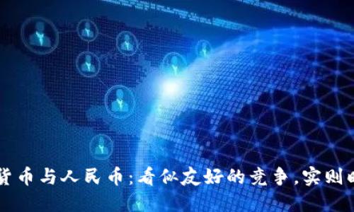 区块链货币与人民币：看似友好的竞争，实则暗潮汹涌