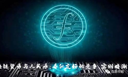 区块链货币与人民币：看似友好的竞争，实则暗潮汹涌
