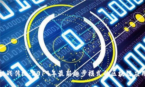 挑战传统：2019年最新趣步模式的区块链应用