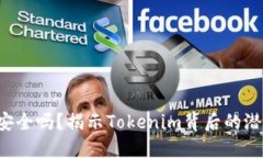 冷钱包安全吗？揭示Tokenim背后的潜在风险！