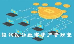 告别繁琐：Tokenim轻钱包让数字资产管理变得前所