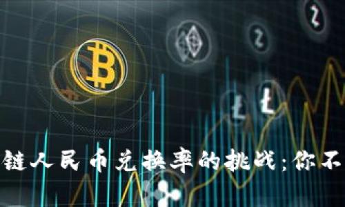 如何抓住区块链人民币兑换率的挑战：你不能忽视的机遇
