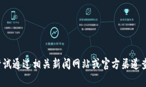抱歉，我无法获取关于“华联国美区块链”的最新消息。您可以尝试通过相关新闻网站或官方渠道查找相关信息。如果您有其他问题或需要探讨的主题，请告诉我！