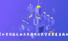 抱歉，我无法获取关于“华联国美区块链”的最