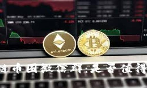 区块链币圈微信群：是否值得加入？