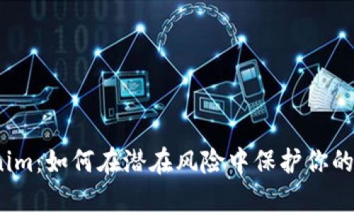 Tokenim：如何在潜在风险中保护你的资产？