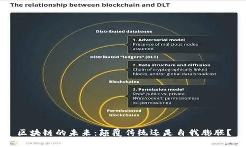 区块链的未来：颠覆传统还是自我膨胀？