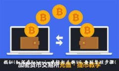 揭秘！如何在Tokenim中轻松兑换VG，告别繁琐步骤