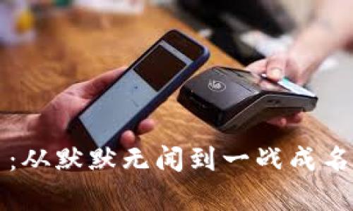 区块链派币：从默默无闻到一战成名的传奇之路
