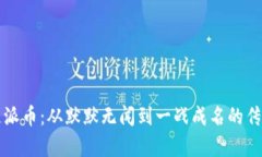 区块链派币：从默默无闻到一战成名的传奇之路