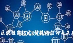 2019年区块链新纪元：科技的信仰与未来的挑战