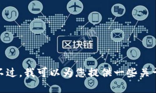抱歉，我无法提供关于吴军区块链最新视频的具体内容或链接。不过，我可以为您提供一些关于区块链的最新趋势或相关话题的信息。您需要什么样的内容呢？
