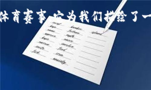 截至2023年10月，杭州亚运会已成功举行。亚运会期间，区块链技术得到了广泛应用，以确保赛事的透明度、安全性和高效性。以下是一些关于杭州亚运会区块链应用的最新消息和相关内容。

区块链在杭州亚运会中的多元应用

区块链技术在杭州亚运会中扮演了多个重要角色，涵盖了票务管理、选手身份验证、数据记录等多个方面。

首先，票务管理是区块链应用的重要领域。通过区块链技术，所有的电子票据都被记录在分布式账本上，确保每张票的唯一性和不可篡改性。这不仅防止了票据的伪造，还减少了黄牛现象，观众可以放心购票，体验更流畅的入场流程。

其次，选手身份验证也是区块链应用的重点之一。每位运动员的身份信息、资格证书和历史比赛记录都被存储在区块链上，这有效地提高了身份验证的效率和准确性。组织者可以在几秒钟内确认运动员的资格，保障了比赛的公平性。

透明性与信任的建立

除了以上两个方面，区块链技术在数据记录方面的应用同样让人眼前一亮。所有比赛数据、成绩和记录都通过区块链进行存储和处理。这样做不仅确保了数据的真实性和准确性，还为后续的审计和数据分析提供了方便，提升了赛事的透明度。

这种透明性不仅让观众更容易相信比赛结果，也为运动员提供了公平竞争的环境，形成了良好的赛事实践。通过区块链技术，杭州亚运会在全球范围内树立了体育赛事组织的新标杆。

促进创新与合作

区块链技术的应用也促进了多方合作。在赛事筹备阶段，技术团队、运动员、观众之间的互动越来越频繁。通过智能合约，所有的合作协议和赛事规则都可以自动执行，减少了人为干预和不和谐的可能性。各方的信任关系在这种高科技的环境中得到了进一步的增强。

同时，许多科技公司和初创企业也纷纷参与到亚运会的区块链应用中，推陈出新，带来了不同的解决方案。这样的创业氛围，不仅激发了技术创新，也为参与者提供了展示自我的平台，形成了互利共赢的局面。

未来展望：区块链在体育领域的潜力

随着区块链技术的持续发展，未来在体育领域的应用将会越来越广泛。杭州亚运会的成功经验为未来的赛事安排提供了宝贵的参考。更多的国际赛事和地方活动也都将借鉴这种模式，通过技术手段提高管理效率和提升观众体验。

例如，未来可能会在区块链的基础上增加更多的功能，比如实时的赛事分析、运动员健康数据的跟踪和分析等。这都能让观众和运动员之间的互动更加紧密，提升整体的赛事享受。

结语

杭州亚运会的区块链应用不仅是技术的展示，更是对未来体育赛事管理新模式的探索。作为全球首个全面应用区块链的主流体育赛事，它为我们描绘了一幅区块链在体育行业应用的美好蓝图。我们期待，在不久的将来，看到更多这样的创新落地，推动全球体育事业的进一步发展。

区块链, 杭州亚运会, 体育管理/guanjianci 
区块链如何为杭州亚运会带来全新视角和体验