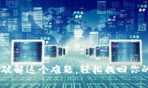 忘记交易密码？破解这个难题，轻松找回你的Tokenim账户！