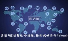 忘记交易密码？破解这个难题，轻松找回你的T