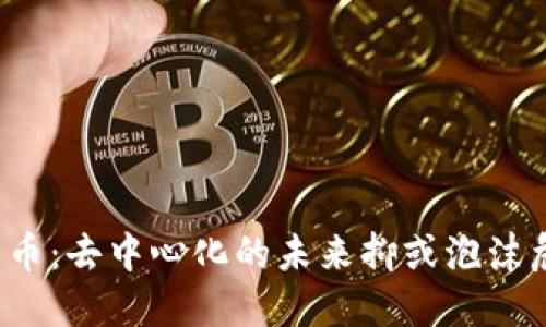 维卡币：去中心化的未来抑或泡沫危机？