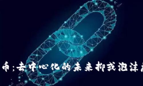 维卡币：去中心化的未来抑或泡沫危机？