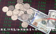 再见，TP钱包！如何轻松导入到Tokenim钱包？