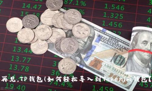 再见，TP钱包！如何轻松导入到Tokenim钱包？