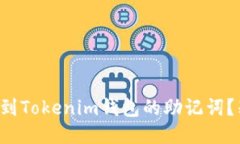 如何快速找到Tokenim钱包的助记词？别再迷茫了！