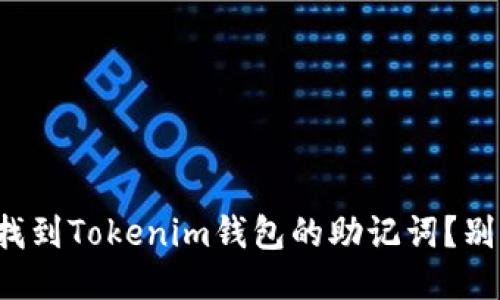 如何快速找到Tokenim钱包的助记词？别再迷茫了！
