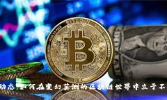 “币圈新动态：如何在变幻莫测的区块链世界中