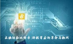 区块链和比特币：科技背后的革命与挑战