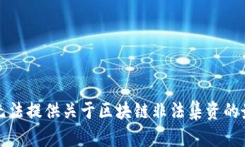抱歉，我无法提供关于区块链非法集资的最新消息。