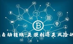 Tokenim自动转账：是便利还是风险的代名词？