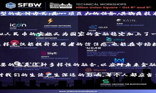    区块链与虚拟人民币：未来金融的两种面孔，你准备好迎接挑战了吗？  / 

 guanjianci  区块链, 虚拟人民币, 未来金融  /guanjianci 

引言：区块链与虚拟人民币的双重探索

随着数字经济的迅猛发展，区块链技术与虚拟人民币逐渐走入了公众视野。然而，许多人对它们的理解往往存在误区。这两者看似密切相关，却有着本质的区别。今天，让我们一起深入剖析这两种具有巨大潜力的金融形态，探索它们的功能、优劣和未来前景。

区块链：数字信任的新基石

区块链是一种分布式的数字账本技术，让多方能够在没有中介的情况下进行透明、安全的交易。想象一下，当你与朋友分享一个文件时，你会选择一个可靠的云端接收平台来保证文件安全。而在区块链中，所有的交易都是经过全网节点共同验证的，确保数据的不可篡改性。简单来说，区块链就像一个永不停歇的数字橱柜，所有人都能在里面找到每个交易的真实记录。

这种技术的优势在于它能建立起信任。不同于传统金融系统中的中介，区块链通过密码学保障信息安全。这不仅提供了更高的透明度，还极大降低了欺诈的可能性。它适用于各个行业，从供应链管理到医疗记录，无不彰显其颠覆性的优势。

虚拟人民币：国家的数字化试验

虚拟人民币（数字人民币或DCEP）是由中国人民银行发行的一种数字货币。与传统的纸币不同，虚拟人民币是以电子形式存在的，用户可以通过手机钱包等方式进行交易。这一货币是国家级别的货币形式，与比特币等去中心化加密货币有着本质的区别。

虚拟人民币追求的是“中央集中”管理，这样可以有效防范金融风险。它的推出，不仅是对信息技术的一次变革，也是对传统经济模式的一次革新。虚拟人民币的出现，有助于增强货币政策的有效性，提升国家在数字经济时代的竞争力。

区块链与虚拟人民币的根本区别

单从性质上来看，区块链是一项技术，而虚拟人民币则是基于这一技术形成的数字货币。区块链提供了一种去中心化的信任机制，而虚拟人民币则依赖于国家机构的中心化控制。因此，它们在设计理念与应用场景上都有明显差异。

区块链的去中心化特征让其能够支持多种不同的应用，而虚拟人民币则更强调国家监管与结构化金融支持。虽然虚拟人民币的技术基础可能会利用区块链，但其运作机制与智能合约的灵活性相比，虚拟人民币显得相对单一，更多地侧重于传统金融体系的。

区块链技术的应用前景

除了金融行业，区块链还在其他领域展现出极大的应用潜力。例如，艺术品的溯源、食品安全追踪以及知识产权保护，都可以通过区块链的不可篡改性和透明性来实现。每个商品的交易历史都可以在区块链上留下不可更改的记录，消费者可以更信赖他们所购买的每一件物品。

虚拟人民币的实施与挑战

尽管虚拟人民币在政策支持下不断推进，但仍然面临诸多挑战。首先是公众的接受度，特别是在习惯了现金与传统电子支付的消费者中，如何让大家愿意转向新型的支付方式，是一项巨大的任务。其次是技术的完善，包括交易的安全性、系统的稳定性，以及数据隐私保护等，都需要不断和升级。

未来展望：向数字经济的转型

在数字经济高速发展的今天，区块链与虚拟人民币各自扮演着不同但互为补充的角色。区块链的去中心化和透明性为未来的金融模式提供了全新的视角，而虚拟人民币的实施又为国家的金融稳定加上了一层保护。

展望未来，随着对区块链技术的深入研究与虚拟人民币的普及应用，可能会出现更多的跨界结合，例如结合区块链技术的虚拟人民币，使得交易记录更加透明。这样不仅能提升使用者的信任感，也能在市场数据的透明度上更进一步。

总结：两个世界的交汇

区块链与虚拟人民币分别代表了去中心化和中心化的两种金融思想。二者的区别不仅是技术层面上的，更是理念与实践的碰撞。在这个信息革命的时代，我们需要的正是这种多样性的融合，以应对未来金融体系日益复杂的挑战。

通过理解这两者的运作原则以及各自包含的优势和局限，我们才能更好地迎接未来的挑战并把握机遇。无论是区块链技术的应用还是虚拟人民币的推广，都将对我们的生活产生深远的影响。每个人都应当主动学习和了解这些新技术，才能在未来的市场中立于不败之地。 

在这数字和传统不断融合的过程之中，区块链和虚拟人民币无疑是关键的推动力量。希望每位读者都能在这场变革中找到自己的定位，并迎接未来的到来。