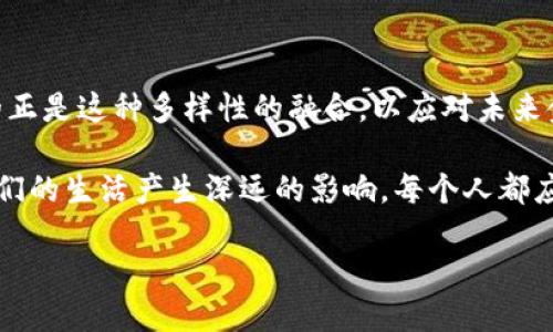    区块链与虚拟人民币：未来金融的两种面孔，你准备好迎接挑战了吗？  / 

 guanjianci  区块链, 虚拟人民币, 未来金融  /guanjianci 

引言：区块链与虚拟人民币的双重探索

随着数字经济的迅猛发展，区块链技术与虚拟人民币逐渐走入了公众视野。然而，许多人对它们的理解往往存在误区。这两者看似密切相关，却有着本质的区别。今天，让我们一起深入剖析这两种具有巨大潜力的金融形态，探索它们的功能、优劣和未来前景。

区块链：数字信任的新基石

区块链是一种分布式的数字账本技术，让多方能够在没有中介的情况下进行透明、安全的交易。想象一下，当你与朋友分享一个文件时，你会选择一个可靠的云端接收平台来保证文件安全。而在区块链中，所有的交易都是经过全网节点共同验证的，确保数据的不可篡改性。简单来说，区块链就像一个永不停歇的数字橱柜，所有人都能在里面找到每个交易的真实记录。

这种技术的优势在于它能建立起信任。不同于传统金融系统中的中介，区块链通过密码学保障信息安全。这不仅提供了更高的透明度，还极大降低了欺诈的可能性。它适用于各个行业，从供应链管理到医疗记录，无不彰显其颠覆性的优势。

虚拟人民币：国家的数字化试验

虚拟人民币（数字人民币或DCEP）是由中国人民银行发行的一种数字货币。与传统的纸币不同，虚拟人民币是以电子形式存在的，用户可以通过手机钱包等方式进行交易。这一货币是国家级别的货币形式，与比特币等去中心化加密货币有着本质的区别。

虚拟人民币追求的是“中央集中”管理，这样可以有效防范金融风险。它的推出，不仅是对信息技术的一次变革，也是对传统经济模式的一次革新。虚拟人民币的出现，有助于增强货币政策的有效性，提升国家在数字经济时代的竞争力。

区块链与虚拟人民币的根本区别

单从性质上来看，区块链是一项技术，而虚拟人民币则是基于这一技术形成的数字货币。区块链提供了一种去中心化的信任机制，而虚拟人民币则依赖于国家机构的中心化控制。因此，它们在设计理念与应用场景上都有明显差异。

区块链的去中心化特征让其能够支持多种不同的应用，而虚拟人民币则更强调国家监管与结构化金融支持。虽然虚拟人民币的技术基础可能会利用区块链，但其运作机制与智能合约的灵活性相比，虚拟人民币显得相对单一，更多地侧重于传统金融体系的。

区块链技术的应用前景

除了金融行业，区块链还在其他领域展现出极大的应用潜力。例如，艺术品的溯源、食品安全追踪以及知识产权保护，都可以通过区块链的不可篡改性和透明性来实现。每个商品的交易历史都可以在区块链上留下不可更改的记录，消费者可以更信赖他们所购买的每一件物品。

虚拟人民币的实施与挑战

尽管虚拟人民币在政策支持下不断推进，但仍然面临诸多挑战。首先是公众的接受度，特别是在习惯了现金与传统电子支付的消费者中，如何让大家愿意转向新型的支付方式，是一项巨大的任务。其次是技术的完善，包括交易的安全性、系统的稳定性，以及数据隐私保护等，都需要不断和升级。

未来展望：向数字经济的转型

在数字经济高速发展的今天，区块链与虚拟人民币各自扮演着不同但互为补充的角色。区块链的去中心化和透明性为未来的金融模式提供了全新的视角，而虚拟人民币的实施又为国家的金融稳定加上了一层保护。

展望未来，随着对区块链技术的深入研究与虚拟人民币的普及应用，可能会出现更多的跨界结合，例如结合区块链技术的虚拟人民币，使得交易记录更加透明。这样不仅能提升使用者的信任感，也能在市场数据的透明度上更进一步。

总结：两个世界的交汇

区块链与虚拟人民币分别代表了去中心化和中心化的两种金融思想。二者的区别不仅是技术层面上的，更是理念与实践的碰撞。在这个信息革命的时代，我们需要的正是这种多样性的融合，以应对未来金融体系日益复杂的挑战。

通过理解这两者的运作原则以及各自包含的优势和局限，我们才能更好地迎接未来的挑战并把握机遇。无论是区块链技术的应用还是虚拟人民币的推广，都将对我们的生活产生深远的影响。每个人都应当主动学习和了解这些新技术，才能在未来的市场中立于不败之地。 

在这数字和传统不断融合的过程之中，区块链和虚拟人民币无疑是关键的推动力量。希望每位读者都能在这场变革中找到自己的定位，并迎接未来的到来。