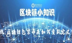 打破传统：区块链包装币是如何重新定义价值的