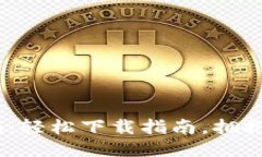 获取Tokenim：轻松下载指南，拥抱区块链未来！