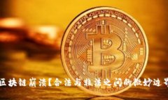 区块链崩溃？合法与非法之间的微妙边界