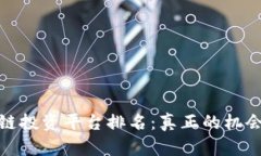 2023年最新区块链投资平台排名：真正的机会还是