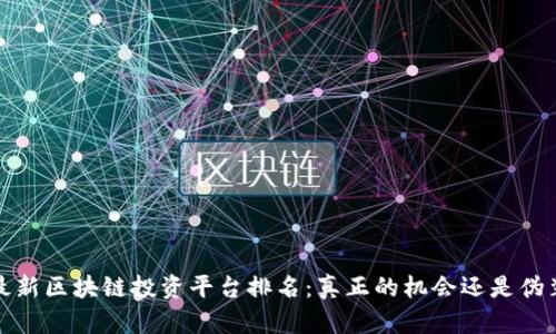2023年最新区块链投资平台排名：真正的机会还是伪装的陷阱？