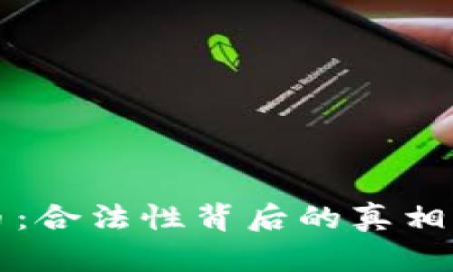 狗狗币：合法性背后的真相与挑战