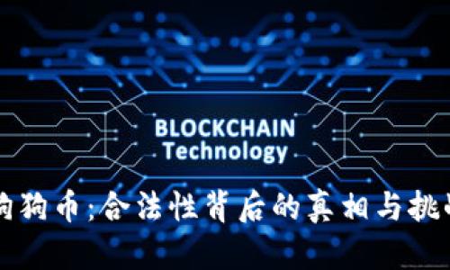狗狗币：合法性背后的真相与挑战