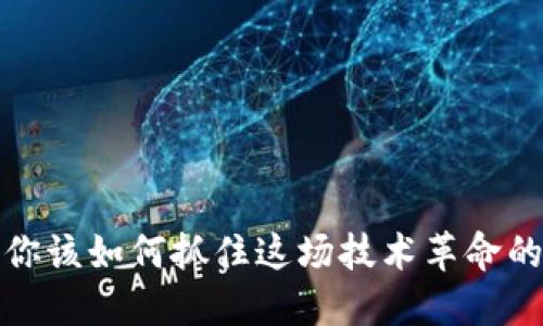 区块链时代：你该如何抓住这场技术革命的机遇与挑战？
