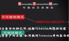 如何调出备份的助记词：破解Tokenim的隐秘之道保