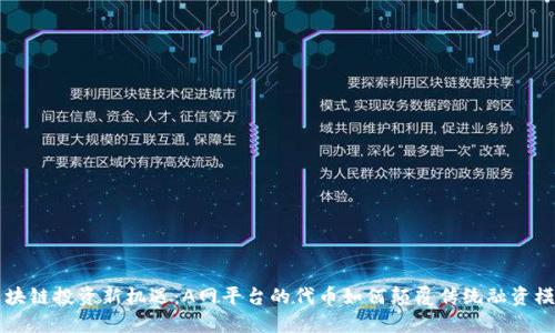 区块链投资新机遇：A网平台的代币如何颠覆传统融资模式